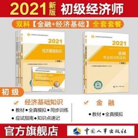 正版2021年初级经济师金融专业考试教材+全真模拟+知识点速记+同步训练+应试指南-金融专业知识和实务+经济基础知识(全套7本)