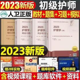 2023年初级护师考试教材+护理学师练习题集+护理学初级师精选习题解析+初级护师模拟试卷(4本)