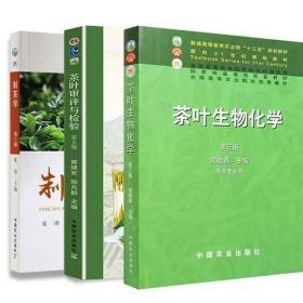 茶叶生物化学第三版宛晓春+制茶学第三版夏涛+茶叶审评与检验第五版黄建安施兆鹏中国农业出版社茶叶加工技术茶叶书