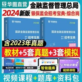 2024年银保监会招聘考试教材+真题汇编-综合类2本2024年国家金融监督管理总局银保监会招考宝典综合岗华图2024年银保监会招考教材