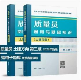 2023年质量员岗位知识与专业技能+通用与基础知识全2本（土建方向） 第三版