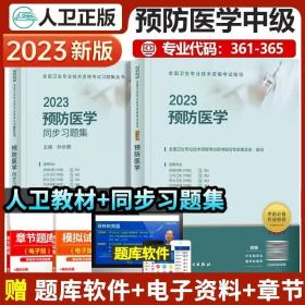 2023年预防医学主治医师考试教材+2023预防医学中级同步练习题集(2本)2023预防医学中级主治医师疾病控制公共执业卫生资格考试书公卫妇幼保健专业代码361/362/363/364/365