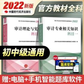 正版2022年初级中级审计师考试教材-科目一审计专业相关知识+科目二审计理论与实务(共2本)