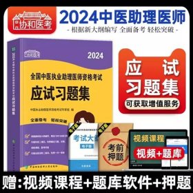 2024年中医执业助理医师资格考试应试习题集协和医考2024全国中医执业助理医师资格考试