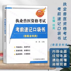 2024年执业兽医资格考试考前速记口袋书(兽医全科类)全国职业兽医资格证教材历年真题试卷畜牧书籍大全大纲执兽资料书