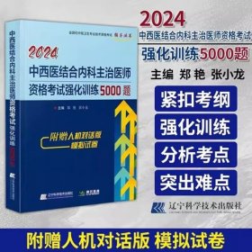 2024年中西医结合内科主治医师资格考试强化训练5000题2024年中西医结合内科学中级资格考试强化训练5000题全国初中级卫生专业技术资格考试王国华李辉坚王洲牛家成