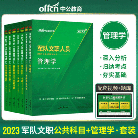 中公2023军队文职人员招聘考试专业辅导教材+考前冲刺试卷+历年真题+高分通关题库-管理学+公共科目(共7本)