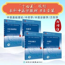 中医基础理论+中药学+中医诊断学+方剂学-全国高等本科中医药类专业十四五规划教材(共4本)