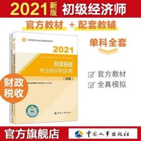 正版2021年初级经济师财政税收考试教材+全真模拟测试-财政税收专业知识和实务(初级)共2本