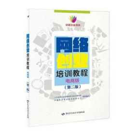 网络创业培训教程(电商版)第二版(中国创业培训)