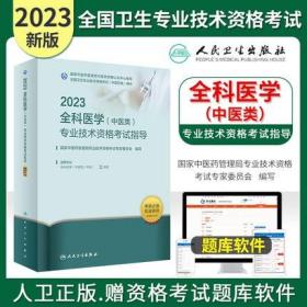 2023年中医全科医学主治医师考试教材-2023年全科医学中医类专业技术资格考试指导