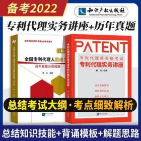 正版2022年专利代理师资格考试专利代理实务讲座+历年真题分类精解(共2本)