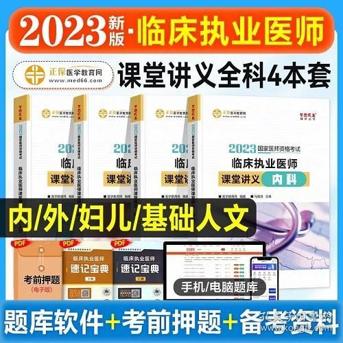 国家医师资格2022教材辅导 临床执业医师课堂讲义-内科 正保医学教育网 梦想成真