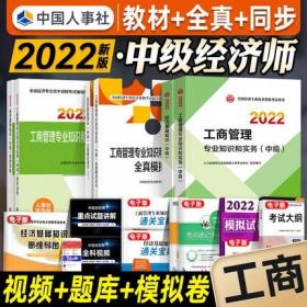 正版2022年中级经济师考试教材+全真模拟测试+同步训练-工商管理专业知识和实务+经济基础知识(中级)共6册