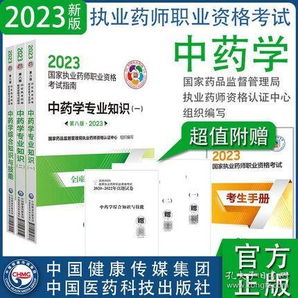 中药学专业知识（一）（第八版·2023）（国家执业药师职业资格考试指南）