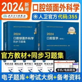 2024年口腔颌面外科学主治医师考试教材+2024口腔颌面外科学中级模拟试卷(2本)2024年全国卫生专业技术资格考试用书口腔颌面外科学(中级)专业代码355