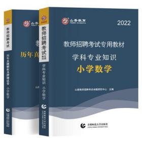 山香教育2022年教师招聘考试专用教材+历年真题解析及押题试卷-小学数学学科专业知识(共2本)