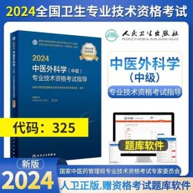 2024年中医外科学主治医师考试教材2024年中医外科学中级考试教材2024中医外科学(中级)专业技术资格考试指导专业代码325