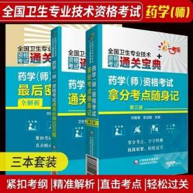 2023年药学(师)资格考试通关必做3000题+最后密押3套卷全解析+拿分考点随身记(3本)中国医药科技出版社卫生专业技术资格考试通关宝典