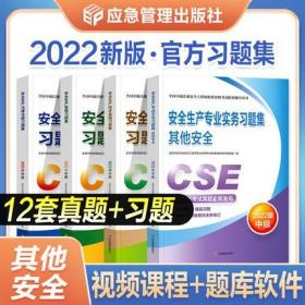 正版2022年全国中级注册安全工程师考试习题集-其他安全生产专业实务+技术基础+法律法规+生产管理(共4册)