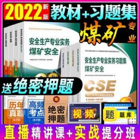 正版2022年版全国中级注册安全工程师考试教材+习题集-煤矿安全专业(全套8本)