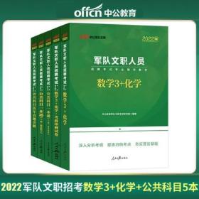 中公2022年军队文职人员招聘考试教材+考前冲刺试卷+历年真题详解-数学3+化学+公共科目(共5本)