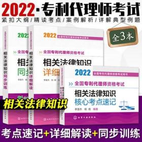 正版2022年全国专利代理师资格考试详细解读+核心考点速记+同步训练-相关法律知识(共3册)