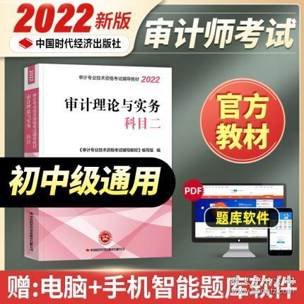 正版2022年初级中级审计师考试教材-科目二审计理论与实务