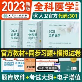 2023年全科医学主治医师考试教材+2023全科医学中级同步习题集+2023全科医学模拟试卷(3本)专业代码301