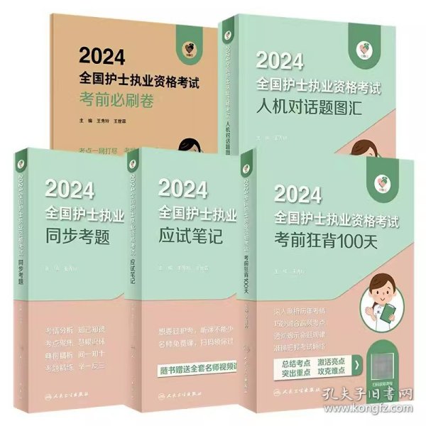 领你过：2024全国护士执业资格考试 同步考题（配增值）2024年新版护士考试