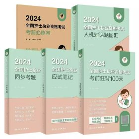 人卫版领你过2024全国护士执业资格考试应试笔记+同步考题+考前狂背100天+考前必刷卷+人机对话题图汇(共5册)2024护考轻松过