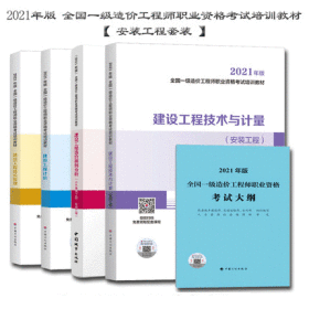 正版2021年版全国一级造价师考试教材+考试大纲-安装工程专业(全套5本)赠视频