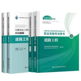 正版2021年公路水运工程试验检测师人员考试教材+应试题解-道路工程+公共基础(共4本)赠视频