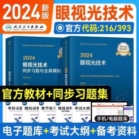 2024年眼视光技术主治医师考试教材+2024年眼视光技术中级同步习题与全真模拟(2本)2024年眼视光技术中级眼视光技术初级师考试专业代码216/393全国卫生专业技术资格考试用书