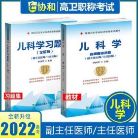 正版2022儿科学高级医师进阶(副主任医师/主任医师)+习题集(共2本)高级卫生专业技术资格考试用书