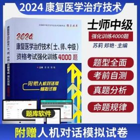 2024年康复医学治疗技术（士 师 中级）强化训练4000题2024年康复医学治疗技术士师中级强化训练4000题全国初中级卫生专业技术资格考试