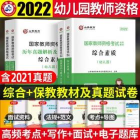 山香2022年国家教师资格考试专用教材+历年真题解析及预测试卷-幼儿园保教知识与能力+综合素质(共4本)