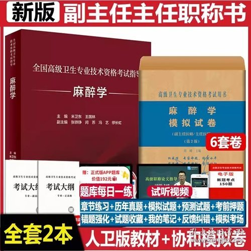 全国高级卫生专业技术资格考试指导：麻醉学（配增值）