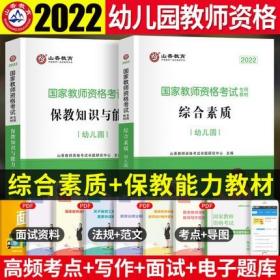 山香2022年国家教师资格考试专用教材-幼儿园综合素质+保教知识与能力(共2本)