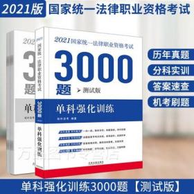 正版2021司法考试国家统一法律职业资格考试3000题-单科强化训练(测试版)