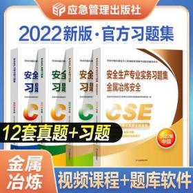 正版2022年全国中级注册安全工程师考试习题集-金属冶炼安全生产专业实务+技术基础+法律法规+生产管理(共4册)