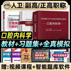 2024年口腔内科学副主任主任医师考试教材+2024年口腔内科学正高副高考试习题集+2024年口腔内科学主任医师全真模拟试卷与解析(3本)2024年全国高级卫生专业技术资格考试用书2024年口腔内科学副主任医师考试指导教材书习题集