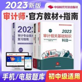 2023年初级审计师教材2023年中级审计师考试指南2023年初中级审计师考试教材+指南3本