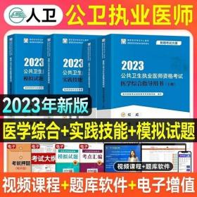 2023年公共卫生执业医师考试教材+实践技能指导+模拟试题(4本)2023年公共卫生执业医师考试用书人卫版