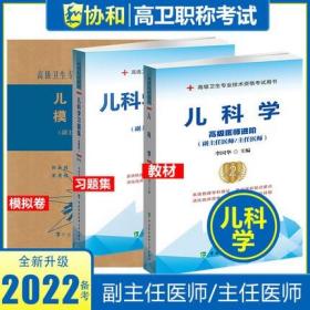 正版2022年儿科学高级医师进阶(副主任医师/主任医师)+习题集+模拟试卷(共3本)高级卫生专业技术资格考试用书