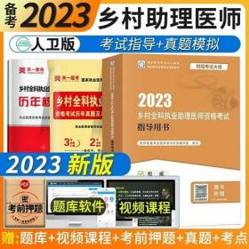 2023年乡村全科助理医师考试教材+2023年乡村全科执业助理医师历年真题(2本)