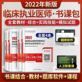 正版2022年临床执业医师资格考试医学综合指导用书+实践技能指导用书+模拟试题解析(共4本)赠考试大纲+操作视频+密卷讲解