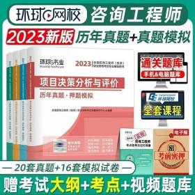 2023年咨询工程师考试历年真题押题密卷(4本)环球书业