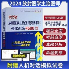 2024年放射医学主治医师资格考试强化训练4500题2024年放射医学中级考试强化训练4500题全国初中级卫生专业技术资格考试王国华李辉坚王洲牛家成