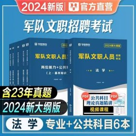 2024年军队文职招聘考试教材-法学+岗位能力+公共知识+考前必做1001题+考前15天冲刺试卷+公共科目历年真题及华图名师详解(6本)华图教育2024年军队文职招聘考试法学公共基础教材真题冲刺试卷